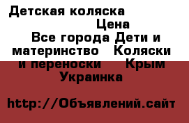 Детская коляска Reindeer Prestige Wiklina › Цена ­ 43 200 - Все города Дети и материнство » Коляски и переноски   . Крым,Украинка